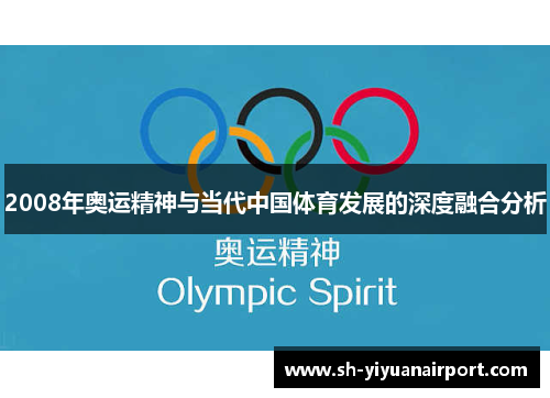 2008年奥运精神与当代中国体育发展的深度融合分析