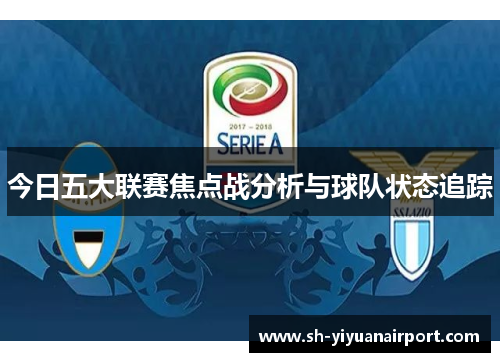 今日五大联赛焦点战分析与球队状态追踪