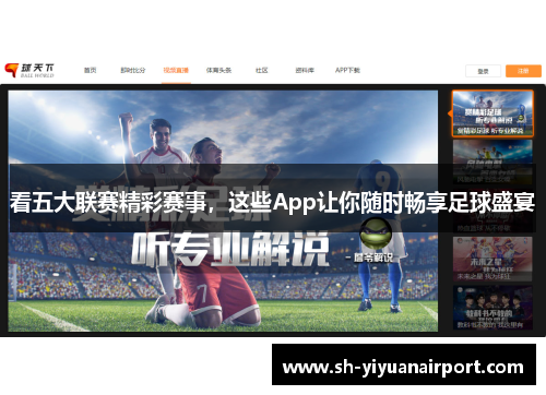 看五大联赛精彩赛事，这些App让你随时畅享足球盛宴