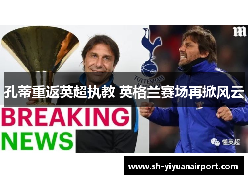 孔蒂重返英超执教 英格兰赛场再掀风云