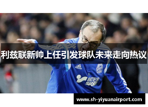利兹联新帅上任引发球队未来走向热议