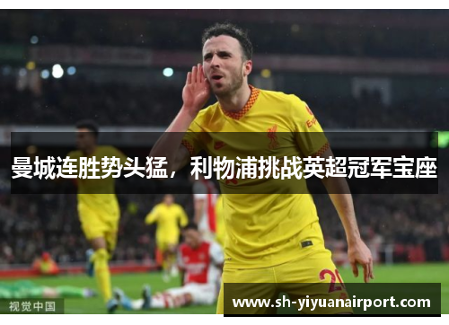 曼城连胜势头猛,利物浦挑战英超冠军宝座 曼城连胜势头猛,利物浦挑战英超冠军宝座