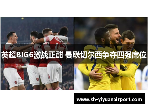 英超BIG6激战正酣 曼联切尔西争夺四强席位