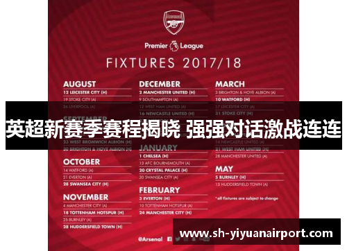 英超新赛季赛程揭晓 强强对话激战连连 英超新赛季赛程揭晓 强强对话激战连连