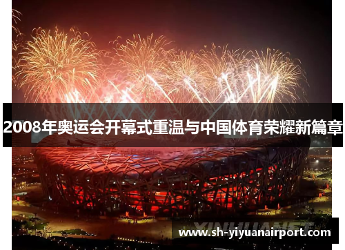 2008年奥运会开幕式重温与中国体育荣耀新篇章 2008年奥运会开幕式重温与中国体育荣耀新篇章
