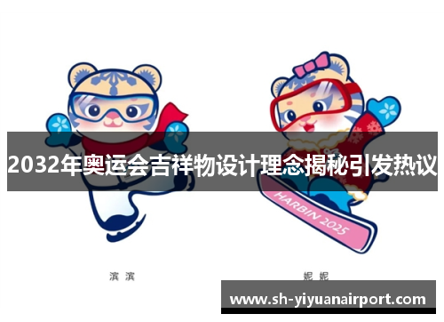2032年奥运会吉祥物设计理念揭秘引发热议