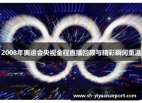 2008年奥运会央视全程直播回顾与精彩瞬间重温 2008年奥运会央视全程直播回顾与精彩瞬间重温