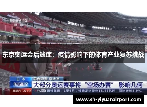 东京奥运会后遗症:疫情影响下的体育产业复苏挑战 东京奥运会后遗症:疫情影响下的体育产业复苏挑战