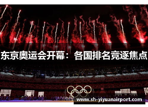 东京奥运会开幕:各国排名竞逐焦点 东京奥运会开幕:各国排名竞逐焦点
