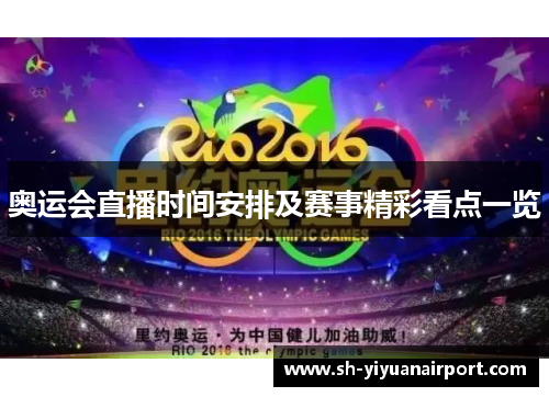 奥运会直播时间安排及赛事精彩看点一览 奥运会直播时间安排及赛事精彩看点一览