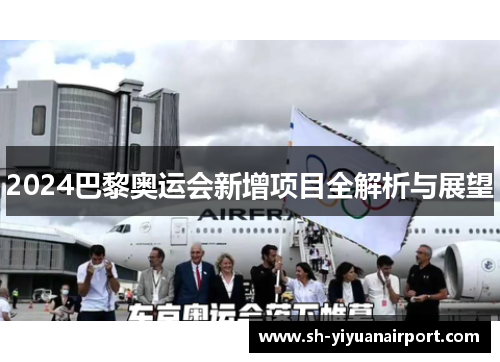 2024巴黎奥运会新增项目全解析与展望