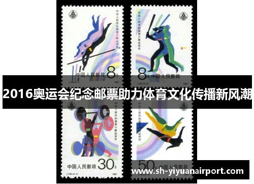 2016奥运会纪念邮票助力体育文化传播新风潮 2016奥运会纪念邮票助力体育文化传播新风潮