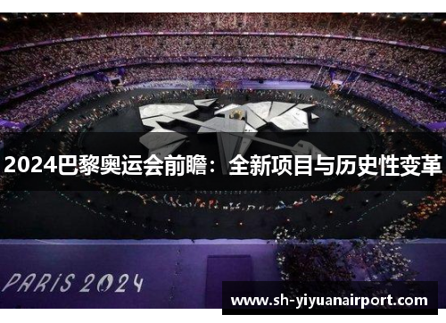 2024巴黎奥运会前瞻：全新项目与历史性变革