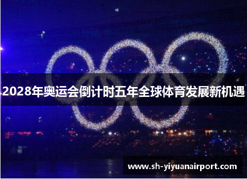 2028年奥运会倒计时五年全球体育发展新机遇