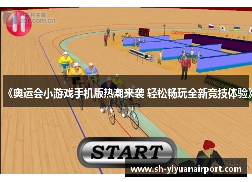 《奥运会小游戏手机版热潮来袭 轻松畅玩全新竞技体验》