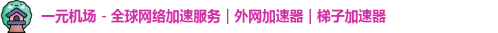 一元机场